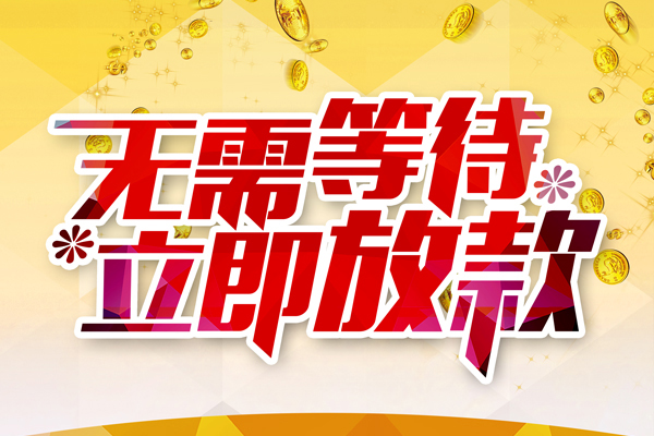 深圳21本地私借-深圳21私人贷款-深圳21短借急用钱