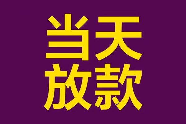 深圳21小额信用贷款-深圳21地区公积金信用贷款-深圳21空放贷款当天下款