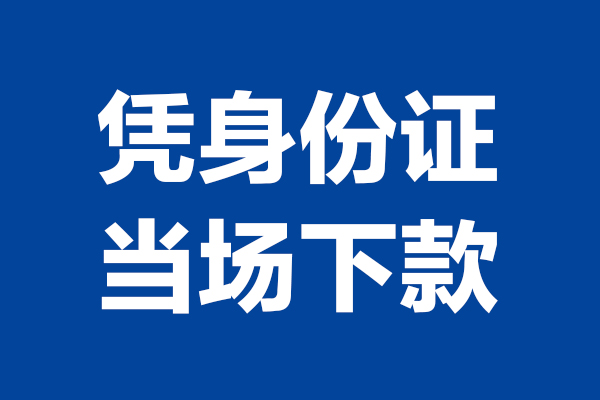 深圳21个人借贷放款-深圳21哪里可以私人借款-深圳21民间借贷当天放款
